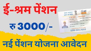 e shram card Pension Yojana online apply  PMSYM shram card Pension Rs 3000 Month Registration 2023 [upl. by Bonny324]