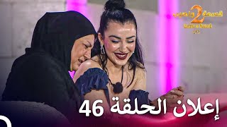 إعلان الموسم 2 الحلقة 46 قسمة ونصيب  Qesma w Naseeb [upl. by Aikin977]