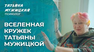 Где живут сотни кружек Татьяны Мужицкой [upl. by Dorthea981]