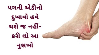 પગની પાની નો દુખાવો એક જ week માં મટી જશે 😱 જલ્દી કરો આ નુસખો 🔥 [upl. by Elwood]