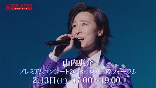 山内惠介プレミアムコンサート2023＠東京国際フォーラム [upl. by Moonier]