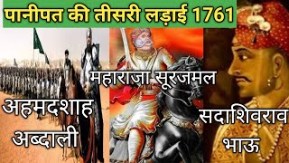 पानीपत की तीसरी लड़ाई क्यों हारे मराठा  Third Battle of Panipat devroyal9764 [upl. by Anialahs871]