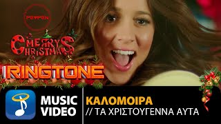 Καλομοίρα  Τα Χριστούγεννα Αυτά  Ringtone Ρεφρέν DOWNLOAD MP3 [upl. by Ecitsuj]