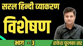 विशेषण प्रकरण  हिंदी व्याकरण  VISHESHAN PART 3  REET PATWAR SI HINDI RAKESH PHOOLKA SIR [upl. by Brozak734]