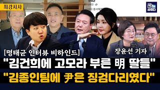 장윤선 quot명태균 딸들 김건희에 고모라 불러굉장히 친밀quotquot김종인팀에 윤은 징검다리 이준석 대통령이 목표quotquot명태균 국정농단 검찰 수사 의지에 달려quot [upl. by Nylave]