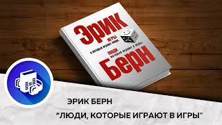 Люди которые играют в игры Психология личности Эрик Берн Аудиокнига в кратком изложении [upl. by Noyes]