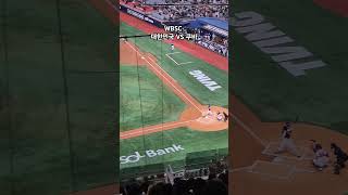 WBSC 대한민국 VS 쿠바 야구 baseball 고척돔 고척스카이돔 [upl. by Shishko905]