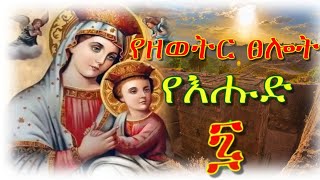 የዘወትር ፀሎት የእሑድ  Wudase Mariam Sunday newፀሎት [upl. by Dnalon]