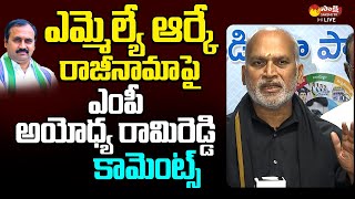 MP Ayodhya Rami Reddy Comments On MLA Alla Ramakrishna Reddy Resign  SakshiTVLIVE [upl. by Turley]