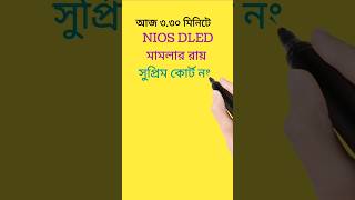 Nios DLED মামলা নিষ্পত্তি আজ  shortvideo শর্ট shorts shortsfeed short niosdled [upl. by Aysab]