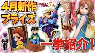 ワンピースドラゴンボールジョジョラブライブetc 4月UFOキャッチャープライズ紹介【アピロスらじお】 [upl. by Ehcrop]