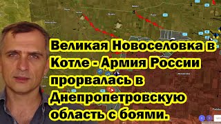 Великая Новоселовка в Котле  Армия России прорвалась в Днепропетровскую область с боями [upl. by Oinotna]