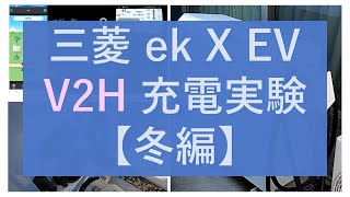 【 軽EV 】三菱 ek X EV V2H充電実験 何時間で充電を完了できるか？【冬編】120倍速版 兄弟車：日産サクラ [upl. by Tadeas]