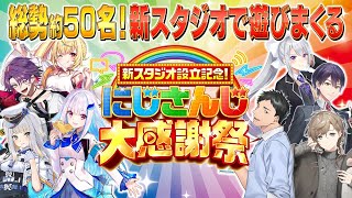 新スタジオ設立記念！総勢50名のライバーによる大型特番！ にじさんじ大感謝祭 [upl. by Azial]