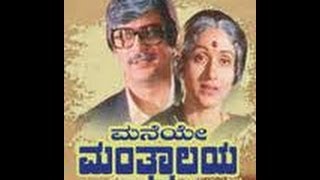 Full Kannada Movie 1986  Maneye Mantralaya  Ananthnag Bharathi Jai Jagadish [upl. by Alisa682]