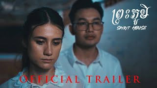 រឿង ព្រះភូមិ  Spirit House Trailer [upl. by Sherill]