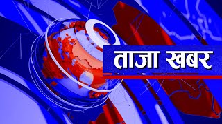 ताजा खबर II Sarokar Taja Khabar II August 06 700 PM  Latest news ‪SarokarTVHD‬ [upl. by Ahkos]