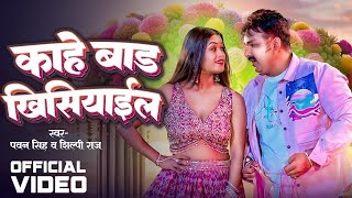 Video  Pawan Singh  काहे बाड़ खिसियाईल  Kahe Bada Khishiyail  Bhojpuri Song 2024 [upl. by Autum]