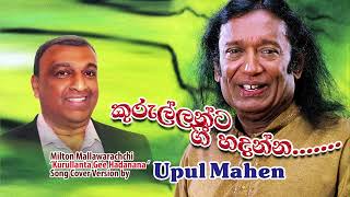 Upul Kurullanta Gee Hadanna 3 JULY 2024 [upl. by Orazal]