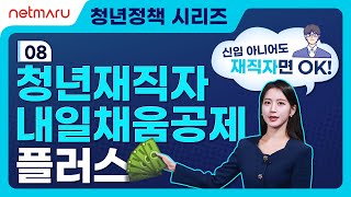 청년정책 시리즈 08 청년재직자 내일채움공제플러스 [upl. by Arihas]