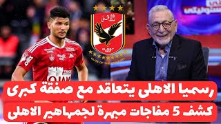 اخبار صفقات الاهلى اليوم 1782024  رسميا الاهلى يعلن صفقات القرن الكبرى عالهواء والخطيب يعلن قاضيه [upl. by Ybsorc754]