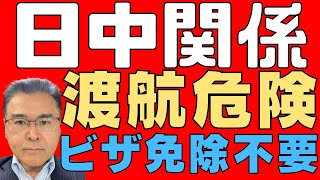 【日中関係！】 ビザ免除など必要ない！ 渡航禁止にすべき！ 中国がどうであれ日本のパスポートは世界最強！ 【無法国家！】 [upl. by Geerts91]