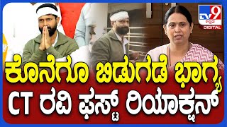 ಬಿಡುಗಡೆ ಆದೇಶದ ಬಳಿಕ CT Ravi ದಾವಣಗೆರೆಯಲ್ಲಿ First Reaction  TV9D [upl. by Tedd]