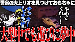 【Mondo切り抜き】大型中に警察の犬上リオを見つけて遊び始めてしまうボスwww【ストグラALLIN】 [upl. by Mailli]