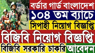 ১০৪ তম ব্যাচে সিপাহী বর্ডার গার্ড বাংলাদেশ বিজিবি নিয়োগ বিজ্ঞপ্তি ২০২৪।bgb job circular 2024।নতুন। [upl. by Naejamron]