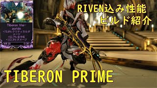 WARFRAMETIBERON PRIMEのRIVEN込み性能とビルド紹介 [upl. by Ylloh]