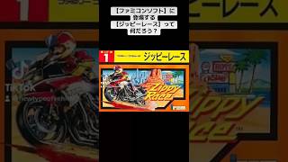 【ファミコンソフト】に登場する【ジッピーレース】って何だろう❓【簡単解説】（乗り物の雑学、都市伝説など）shorts [upl. by Crifasi]