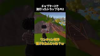 チャプター2で流行ったトラップが強すぎるんだけどwwPart2【フォートナイト】shorts [upl. by Winifred963]