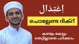 dua for ruku  നിസ്കാരം എങ്ങനെ പഠിക്കാം  നിസ്കാരം പഠിക്കാം  namaskaram in malayalam [upl. by Dachia]