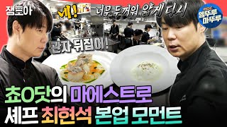 전참시 허세X 카리스마O 폭발하는 🧑‍🍳쵸ㅇ닷 대표 최현석🧑‍🍳의 주방 대공개ㅣ최현석 흑백요리사 MBC241102방송 [upl. by Otsedom]