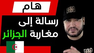 عاجل وهام رسالة إلى مغاربة الجزائر البارطاج ارجوكم [upl. by Chaing]