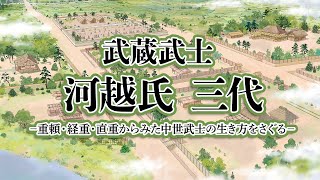 「武蔵武士 河越氏 三代 〜重頼・経重・直重からみた中世武士の生き方を探る〜」映像公開ライブラリー出張上映会 [upl. by Chesnut368]