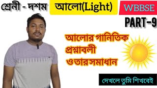 Light class 10 WBBSE Light in bangla আলো দশম শ্রেণী chapter 5MadhymikPart 9 [upl. by Brock]