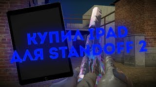 Купил iPad для Standoff 2 [upl. by Eidnahs675]