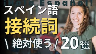 会話のレベルアップ！スペイン語の「つなぎ言葉」をマスター！ [upl. by Mallissa]