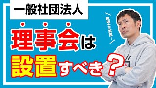 【一般社団法人】理事会は設置すべき？税理士が解説！ [upl. by Susi878]