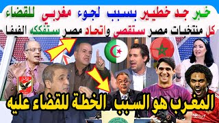 بسبب لاعب من المنتخب المغربي منتخبات مصر ستقصى والإعلام الجزائري جد غاااضب من المغرب يخطط له [upl. by Yusem273]