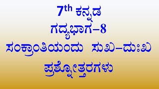 ಸಂಕ್ರಾಂತಿಯಂದು ಸುಖ ದುಃಖ ಪ್ರಶ್ನೋತ್ತರ 7th class Kannada lesson8 notes kannada medium cbse [upl. by Abehsat]