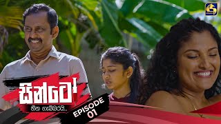 SINTO  EPISODE 01  සින්ටෝ  7th October 2024 [upl. by Krutz]