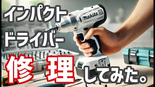 動かないインパクトドライバーの修理 マキタ TD170D コントローラーの交換 初心者向けに解説 [upl. by Tiny974]