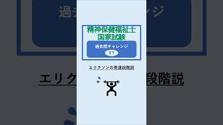 【エリクソンの発達段階説（精神保健福祉士国家試験 過去問チャレンジ27）】精神保健福祉士 精神保健福祉士国家試験 社会福祉士 社会福祉士国家試験 心理学 心理 発達 shorts [upl. by Lotus]