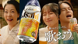 クリアアサヒ CM 「飲みたくなったら、歌おう。」篇 15秒 坂本冬美吉岡里帆北村匠海 [upl. by Nwahsit]