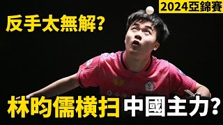 林昀儒要橫掃中國隊主力？2024乒乓球亞錦賽的焦點之戰，林昀儒VS向鵬，這個反手進攻太無解了 Lin YunJu vs Xiang Peng [upl. by Orabel]