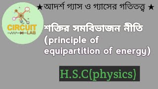 শক্তির সমবিভাজন নীতি।Principle of Equipartition of Energy।আদর্শ গ্যাস ও গ্যাসের গতিতত্ত্ব।physics। [upl. by Fredkin]