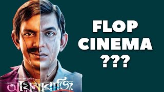 Aynabaji Flop Cinema  আয়নাবাজি ফ্লপ সিনেমা [upl. by Ardnael]