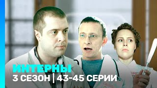 ИНТЕРНЫ 3 сезон  4345 серии TNTserials [upl. by Odnomor359]